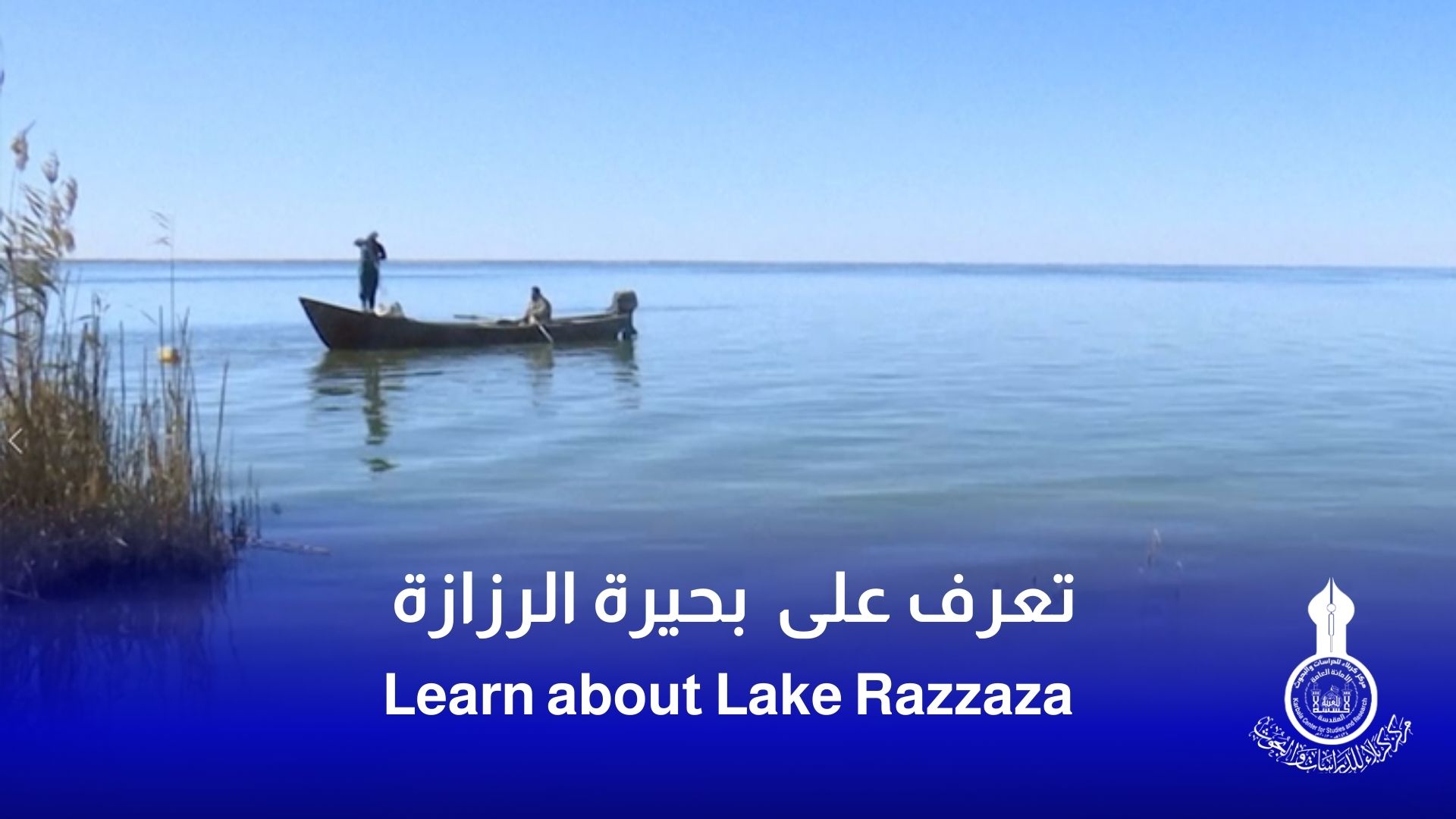 تعرف على بحيرة الرزازة